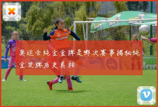 奥运会纯金金牌是哪次赛事揭秘纯金奖牌历史真相