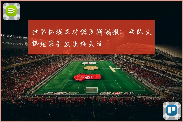 世界杯埃及对俄罗斯战报：两队交锋结果引发出线关注