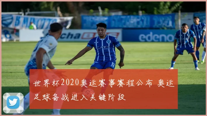世界杯2020奥运赛事赛程公布 奥运足球备战进入关键阶段