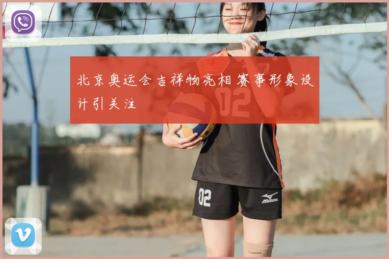 北京奥运会吉祥物亮相 赛事形象设计引关注