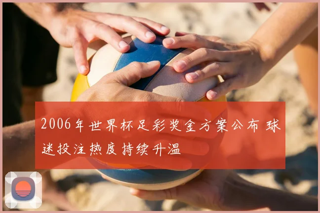 2006年世界杯足彩奖金方案公布 球迷投注热度持续升温