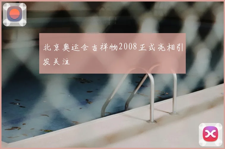 北京奥运会吉祥物2008正式亮相引发关注