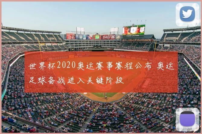 世界杯2020奥运赛事赛程公布 奥运足球备战进入关键阶段