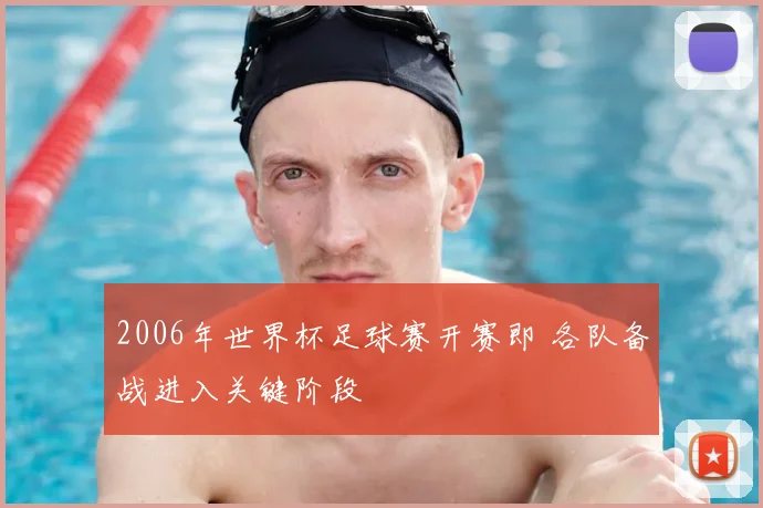 2006年世界杯足球赛开赛即 各队备战进入关键阶段