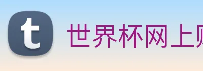 世界杯网上购票平台 Logo